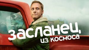 Засланец из космоса: Подробное описание и анализ популярного сериала