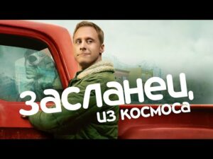 Засланец из космоса: Подробное описание и анализ популярного сериала